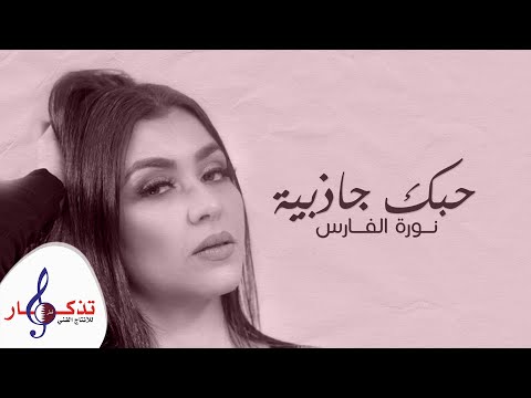حبك جاذبية نورة الفارس