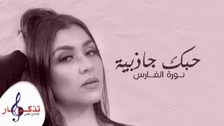 كلمات اغنية حبك جاذبية نورة الفارس