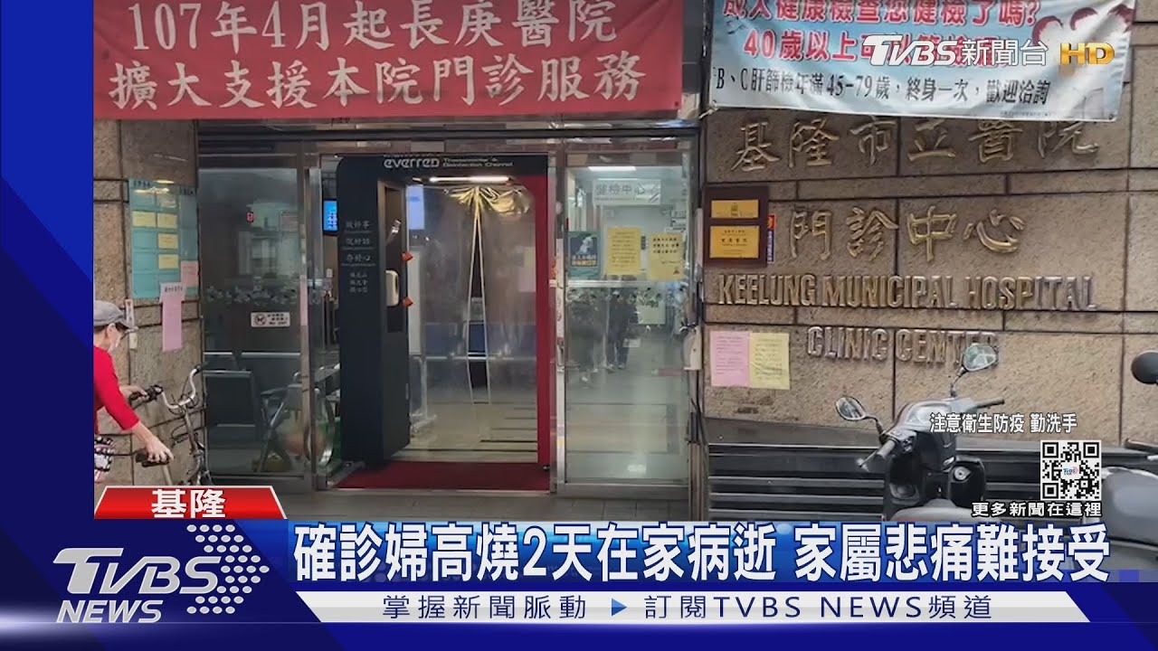 確診婦高燒2天在家病逝 家屬悲痛難接受