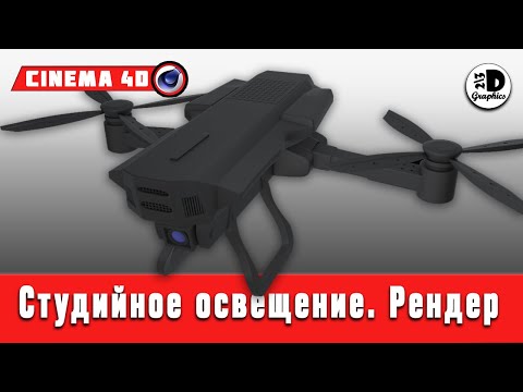 Студийное освещение и Рендер в Cinema 4D / Lighting and Rendering in Cinema 4D
