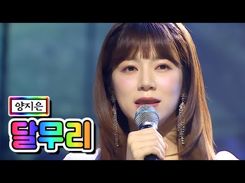 양지은 - 달무리 미스트롯2 토크 콘서트 2회 210325 방송