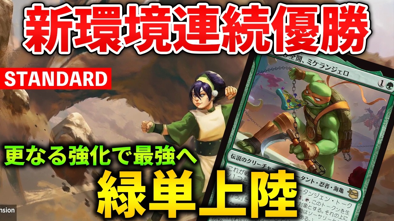 【MTGアリーナ】更なる強化でトップメタ確定!! いきなり競技連続優勝の緑単上陸！(スタンダード)【MTG Arena/Magic The Gathering】