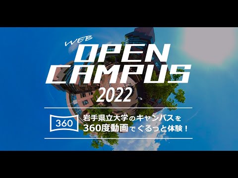 看護学科 【360度動画】岩手県立大学 キャンパスツアー [Webオープンキャンパス]