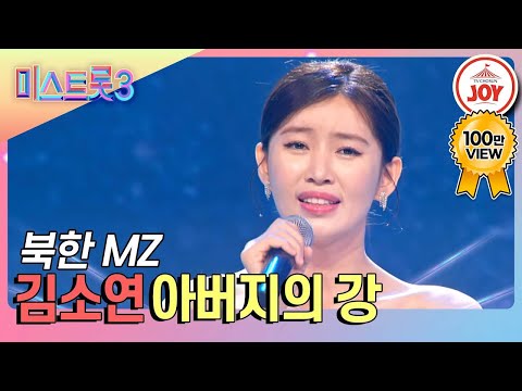 [미스트롯3]김소연의 무대 ’아버지의 강’(240104 방송)