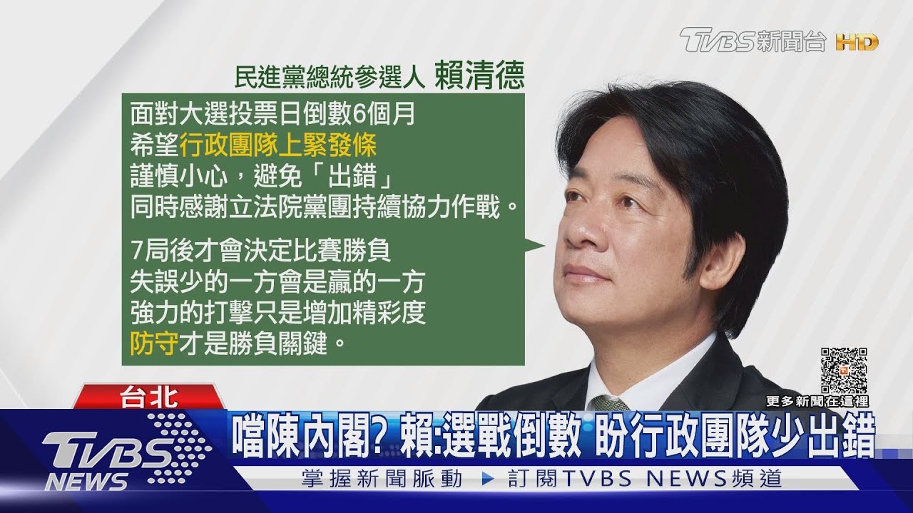 噹陳內閣?賴清德:選戰倒數 盼行政團隊少出錯