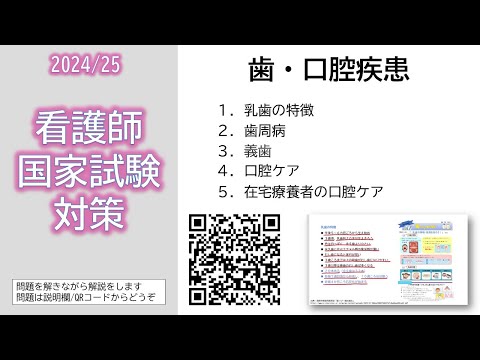 看護学科 2024/25 看護師国家試験対策・歯・口腔疾患