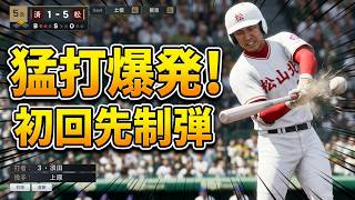 白球のキセキを母校で遊んでみた 第33球 夏の甲子園で大暴れ