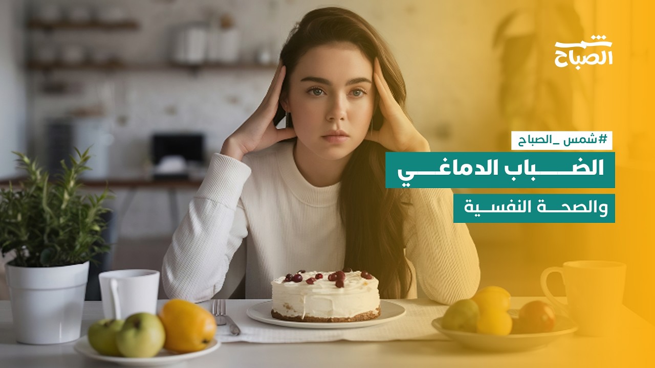 فيديو | شمس الصباح | الضباب الدماغي والصحة النفسية.. ما العلاقة؟