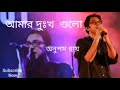 Amar dukkho Gulo | Anupam Roy | Drishtikon