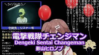 戌神ころねさんの歌枠より「電撃戦隊チェンジマン」を切り抜きました！
