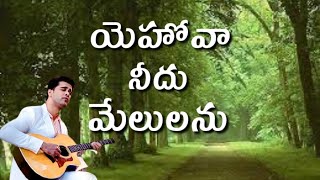 Yehova Needu Melulanu || Prardhana Album || Latest Telugu Christian Song 2021 || Voice Of Gospel