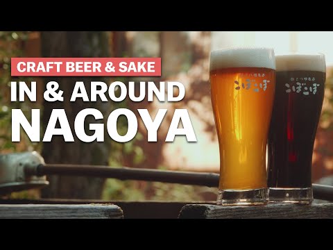 探索日本中部的手工啤酒和清酒 (Exploring Craft Beer & Sake in Central Japan)