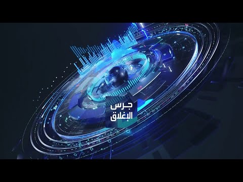 يومياً من "العربية Business" | ساعة كاملة حول أبرز أخبار الاقتصاد اليوم والتحليلات حولها في برنامج "جرس الإغلاق" في آخر حلقة لعام 2025: المعادن تشهد مارثون صعود غير مسبوق والذهب فوق 5300 دولار. توقعات بإبقاء الفدرالي على أسعار الفائدة وترمب متفائل بأداء الدولار. "سوفت بنك" تدرس استثمارا إضافيا بـ 30 مليار دولار في OpenAI. أرباح فصلية وسنوية فاقت التوقعات لمصرف الإنماء _Business 