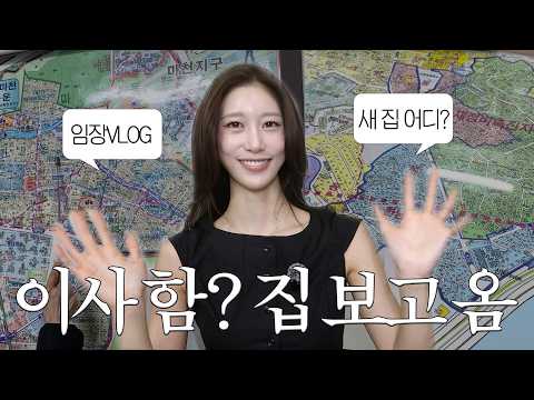집 보고 왔습니다???? | 부동산 공부&amp;임장하는 20대…