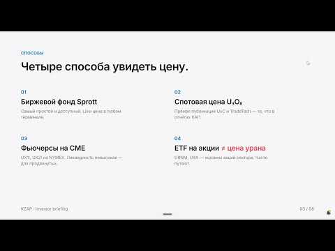 Казатомпром: где смотреть цену на уран