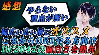 【BF2042】これからオープンベータを遊ぶ人たちへ【感想？】