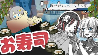 [マイクラマルチ]魔法使いのポーション屋さん.PT2[ゆっくり実況]-最後の晩餐には、寿司が食べたい-