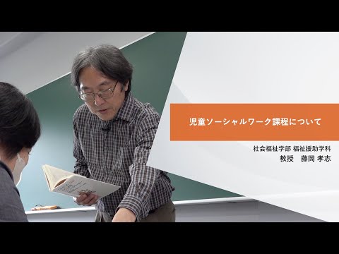 日本社会事業大学｜資格課程等説明『児童ソーシャルワーク（CSW）課程について』福祉援助学科　藤岡孝志教授（2022年度）