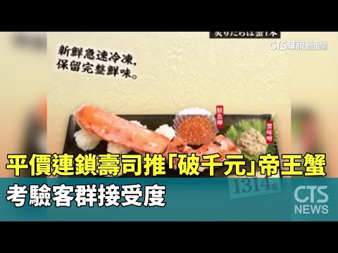 平價連鎖壽司推「破千元」帝王蟹　考驗客群接受度
