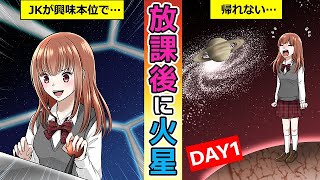 女子高生が放課後、突然火星に移住することになった【第1話】