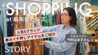 【ショップクルーズ】プロが厳選！人気6ブランドの「春の本命アイテム」完全解説