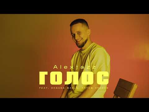 Alexjazz - Голос feat. Oksana Maslo, Artem Cheros (Audio)