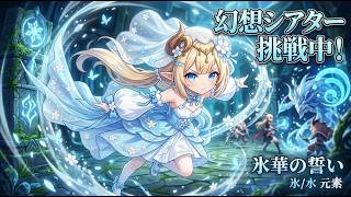 〖原神／幻想シアター〗今期の幻想シアターを攻略していく！時間があれば七聖召喚参加型も！ #176