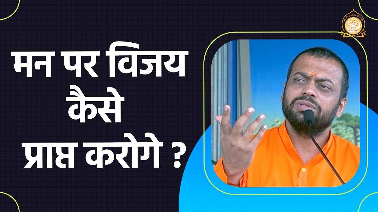 मन पर विजय कैसे प्राप्त करोगे ? | HD | Shri Sureshanandji