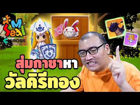 ลองเล่นๆ แต่ดันมันส์จริง ก็ลั่นเลยแล้วกัน Ep.1 | Seal M on Cross