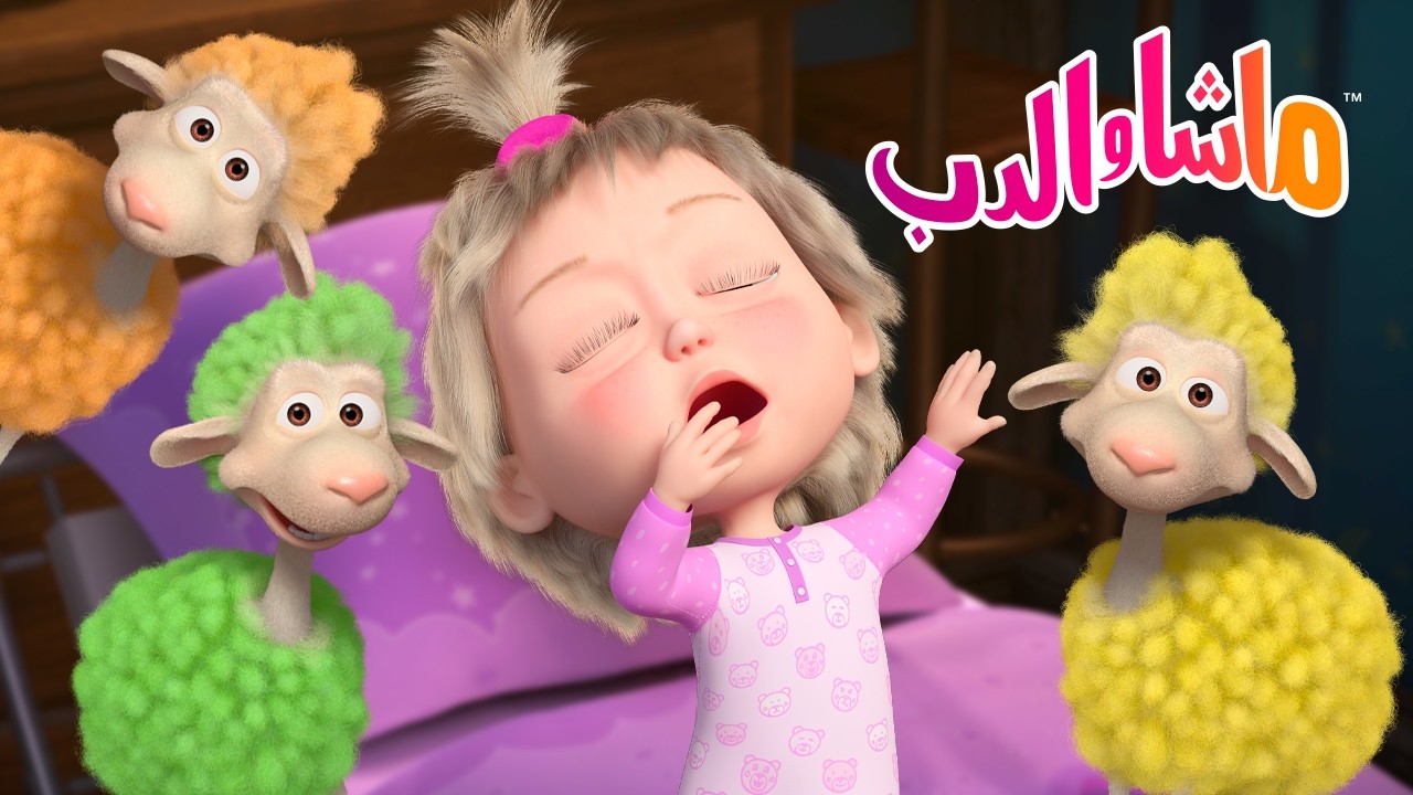 ماشا والدب 👱‍♀️🐻 عادات صحية 🌙 اذهب إلى الفراش باكرًا 🛏️ رسوم متحركة لل?