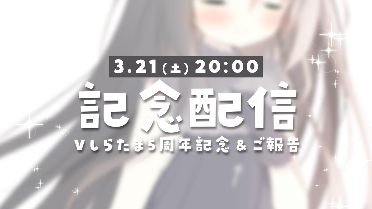 【記念配信】㊗Vtuber5周年＆ご報告💐