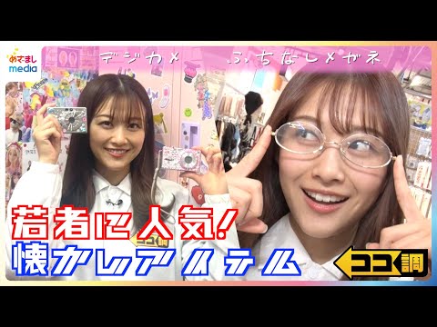 親のおさがりが「エモい」デジカメやメガネなど2000年代の懐かしアイテムが令和の若者に人気！レトロな魅力を原田葵アナウンサーが徹底調査【ココ調】