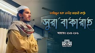 Download lagu মায়াবী কন্ঠে সুরা বাকারাহ'র শেষ তিন আয়াত। সুরা বাকারাহ। ফাহিমুল হক সাদী। mp3