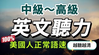 【中級—高級難度】突破中級水平,最快30天極速提升英文聽力|每天睡前英語聽力練習,快速習慣美國人的正常語速|學懂更進階的英文詞彙和片語|English Listening Practice #美式英語