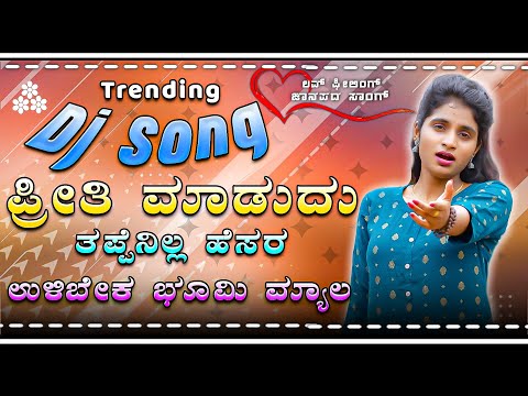💞 ಪ್ರೀತಿ ಮಾಡುದು ತಪ್ಪೇನಿಲ್ಲ 💞 priti madudu 💞 tappenilla 💞 Instagram trending DJ song kannada DJ song