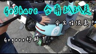 ［理查趴趴走］體驗GoShare玩台南 | 絕對不是業配