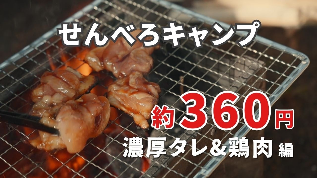 キャンプ飯はこういうのでいいんだよ！！この値段でこれは最高すぎる！せんべろソロキャンプで泥酔かくてい！