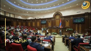 «Ճգնաժամ չի առաջանա, գուցե ավելի լուռ լինի». ինչպե՞ս է ՔՊ-ն պատկերացնում ԱԺ-ն՝ առանց ընդդիմության