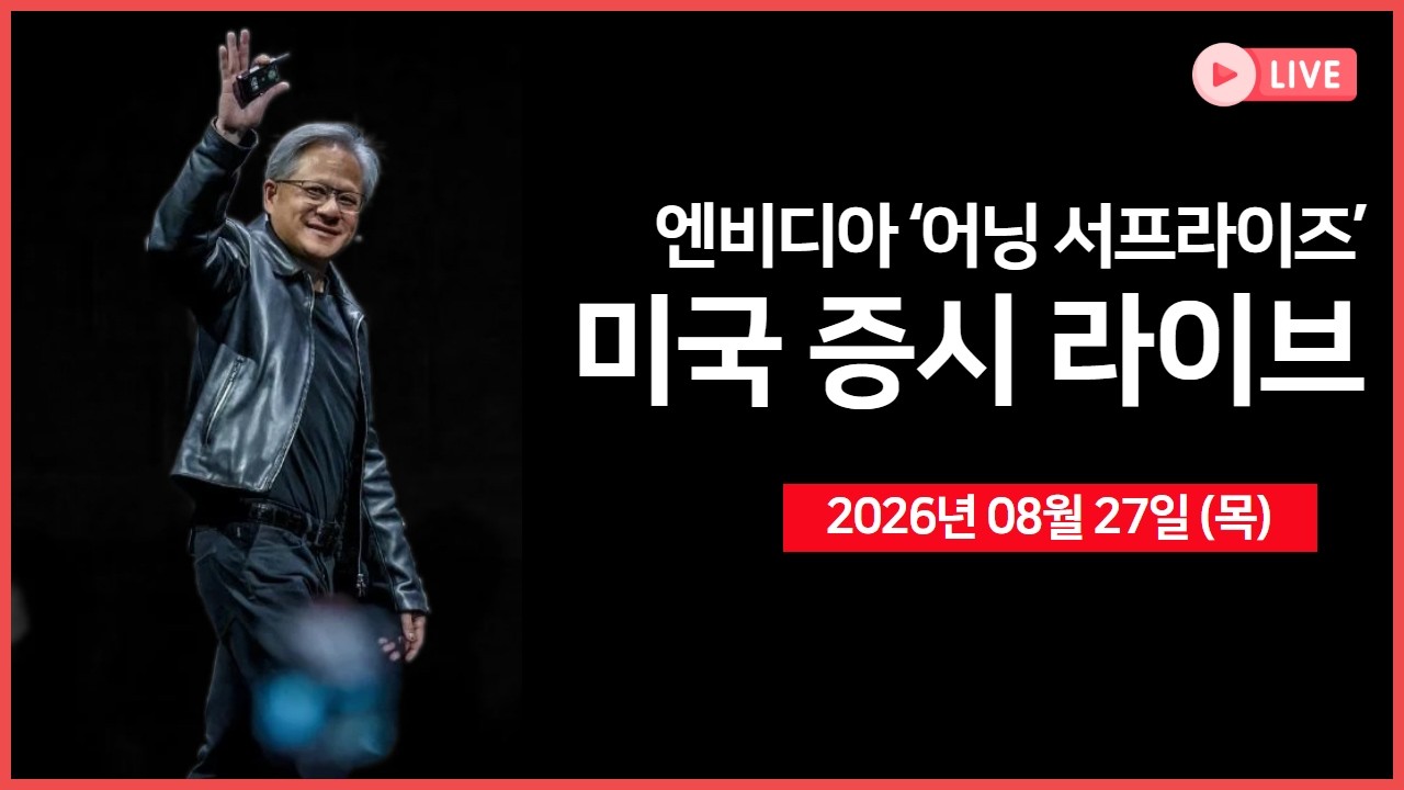 [생방송]  엔비디아 CEO, “성장세 더 빨라지고 있다” ｜ 미국, 반도체 관세 확대 검토 ｜ 실적발표: 마벨·