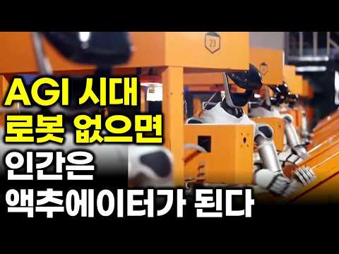 AGI 시대, 로봇 없으면 인간은 액추에이터가 된다