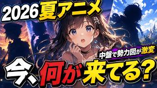 2026夏アニメ中盤ランキング！今、話題の作品TOP3！