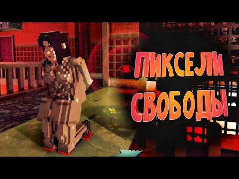 В ЭТИ ПИКСЕЛИ ВЫ МОЖЕТЕ ИГРАТЬ КАК УГОДНО