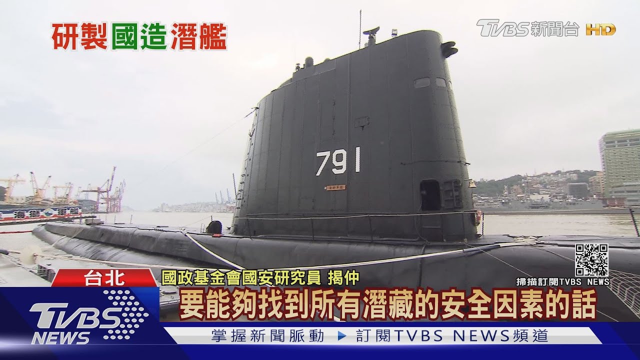 2024潛艦下水? 學者:下水測試最難克服