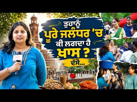 What Do You Find Special About Jalandhar? ਦੱਸੋ