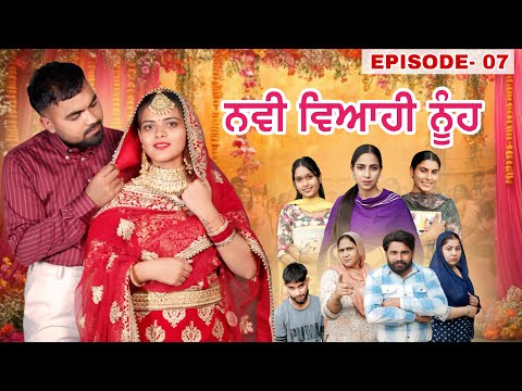 ਨਵੀ ਵਿਆਹੀ ਨੂੰਹ | EPISODE- 07 (NEW MARRIAGED WIFE ) NEW PUNJABI WEB SERIES 2026 | PUNJAB LIFE 