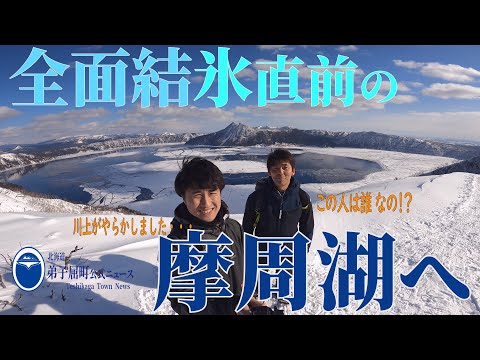 人生で一度は見てほしい絶景。結氷前の摩周湖＜#弟子屈町公式ニュース＞