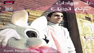 كلمات اغنية هغنى كريم نجيب