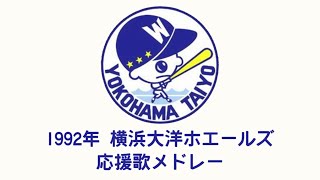 1992横浜大洋ホエールズ応援歌メドレー【MIDI】