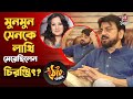 দেবের জায়গায় আমি হলে মিঠুনকে সুযোগ দিতাম ন