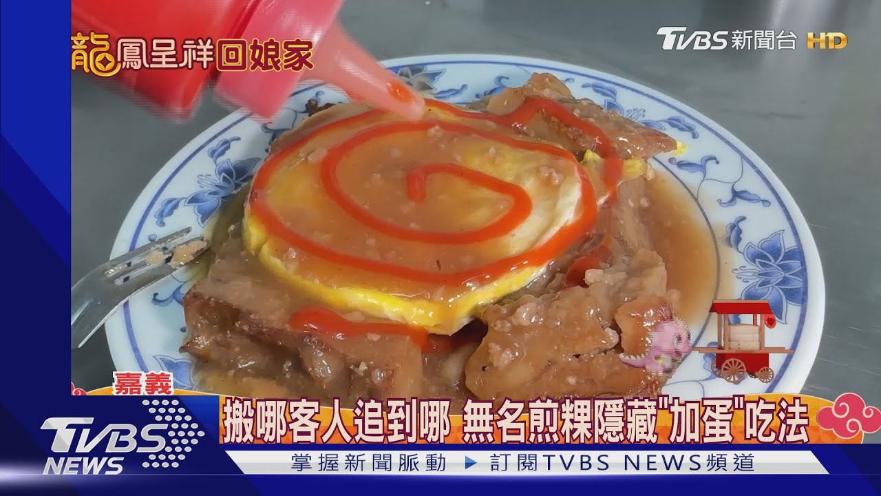 遊子返鄉必嚐!嘉義銅板早餐「煎粿、碗粿」